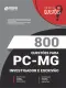 800 Questões Gabaritadas PC-MG - Investigador e Escrivão em PDF